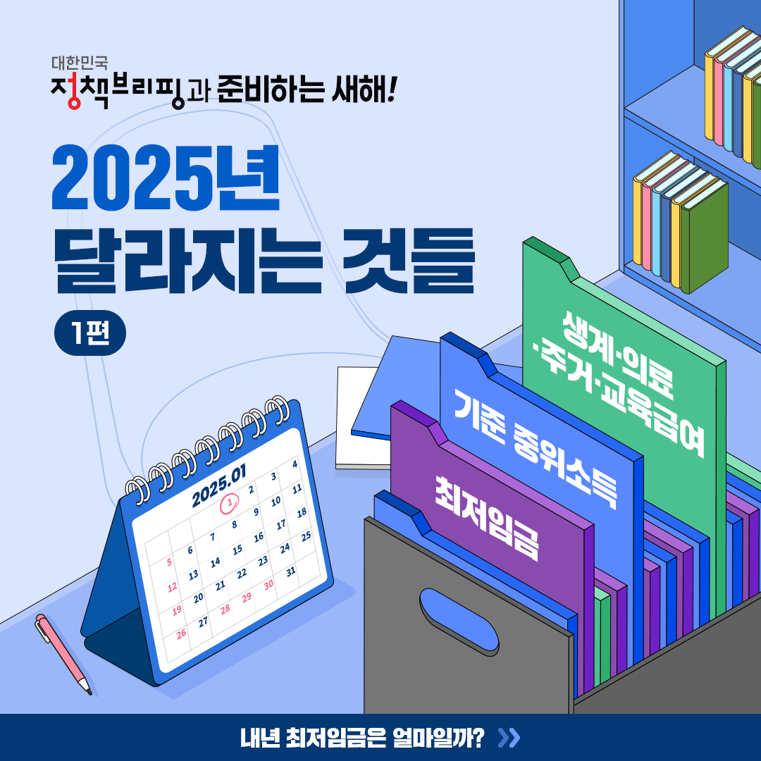 2025 달라지는 것 최저임금외1 (1).png