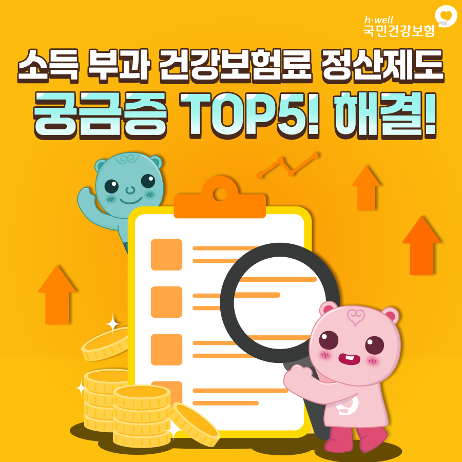 소득부과 건강보험료 (1).png