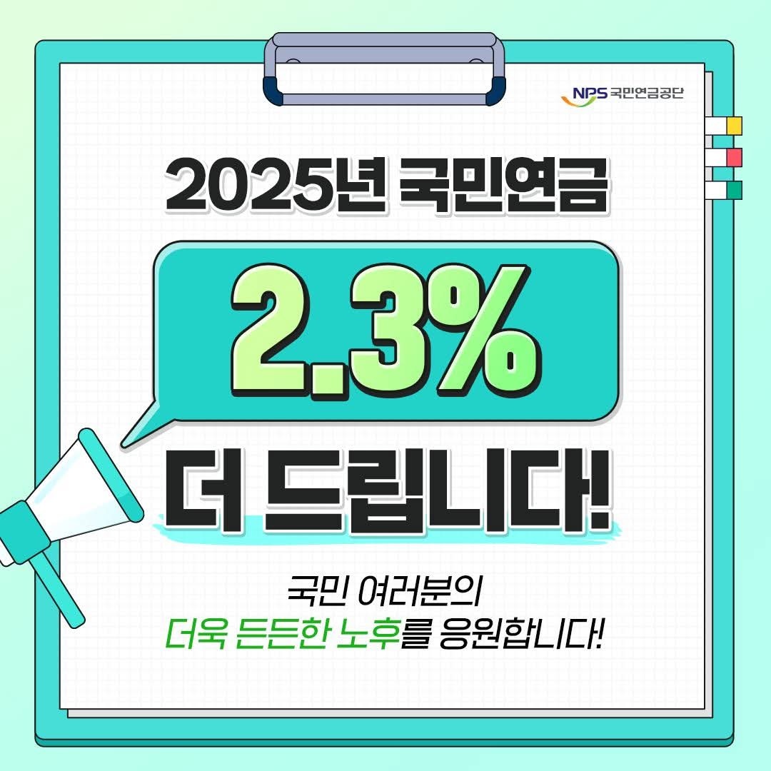 2025년 국민연금 인상 (1).jpg