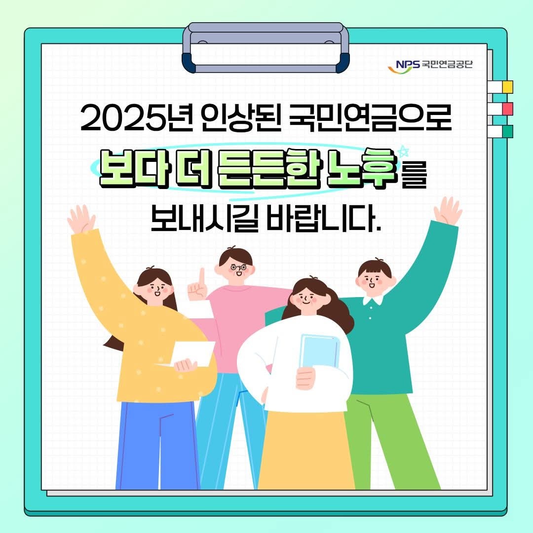 2025년 국민연금 인상 (9).jpg