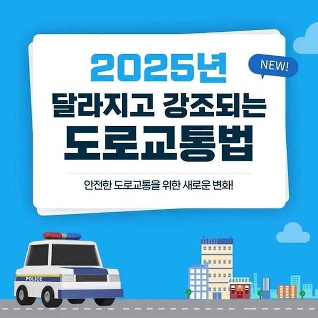 2025년 도로교통법 (1).jpg