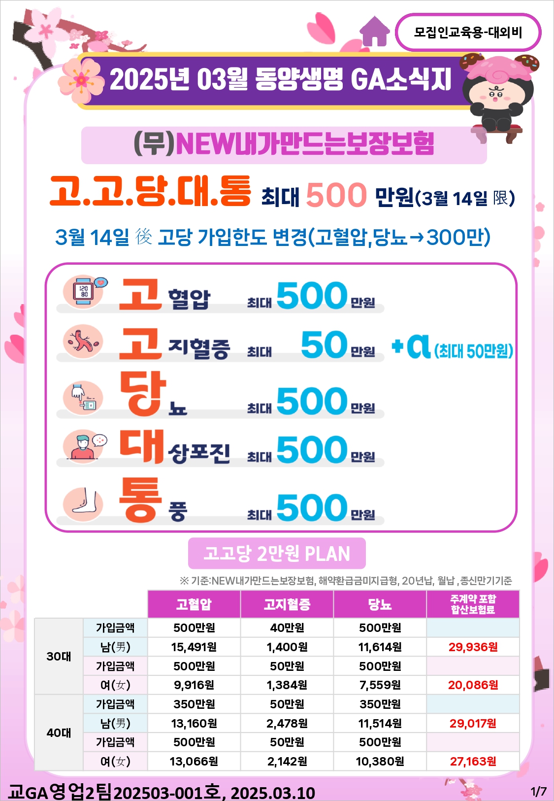 25년 03월 2주차 동양생명 GA소식지 1장요약_page-0001.jpg