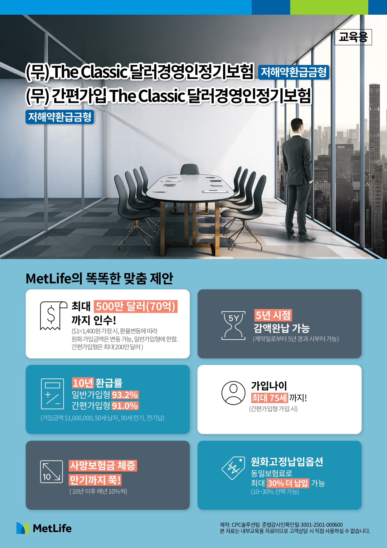 (무)TheClassic달러경영인정기보험(저해약환급금형) 교육용 리플렛_page-0001.jpg