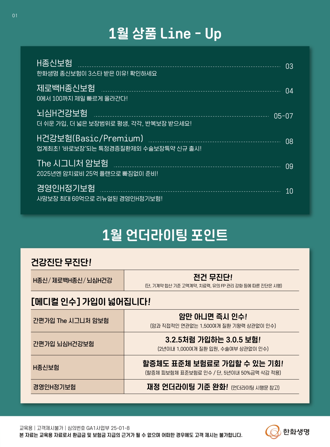 [수정본] 한화생명 25. 1월 상품판매방향(소식지)_page-0002.jpg