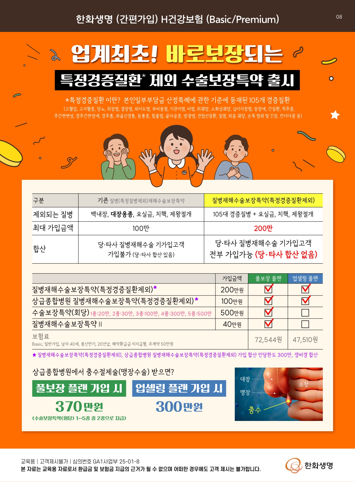 [수정본] 한화생명 25. 1월 상품판매방향(소식지)_page-0009.jpg