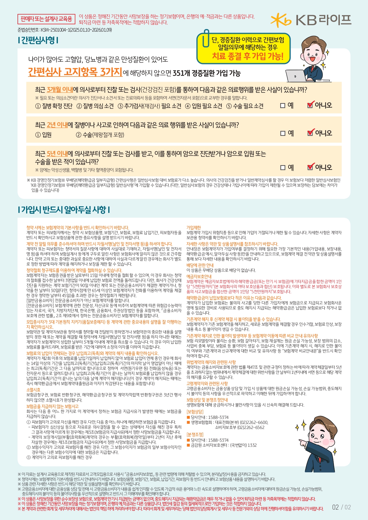 리플렛_KSM-2501004-1(2025.01.10~2026.01.09)_KB 경영인 정기보험III 무배당_page-0002.jpg