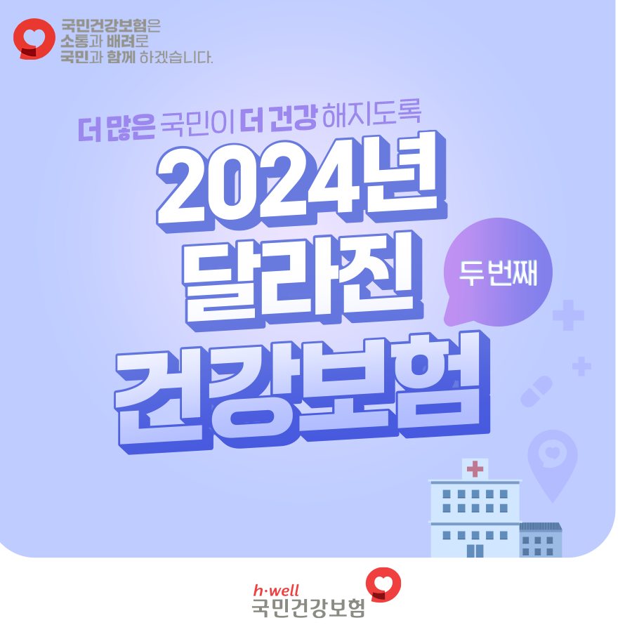 2024년달라진건강보험2 (1).jpg