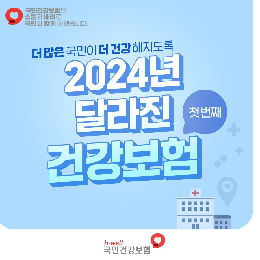 2024달라진건강보험1 (1).jpg