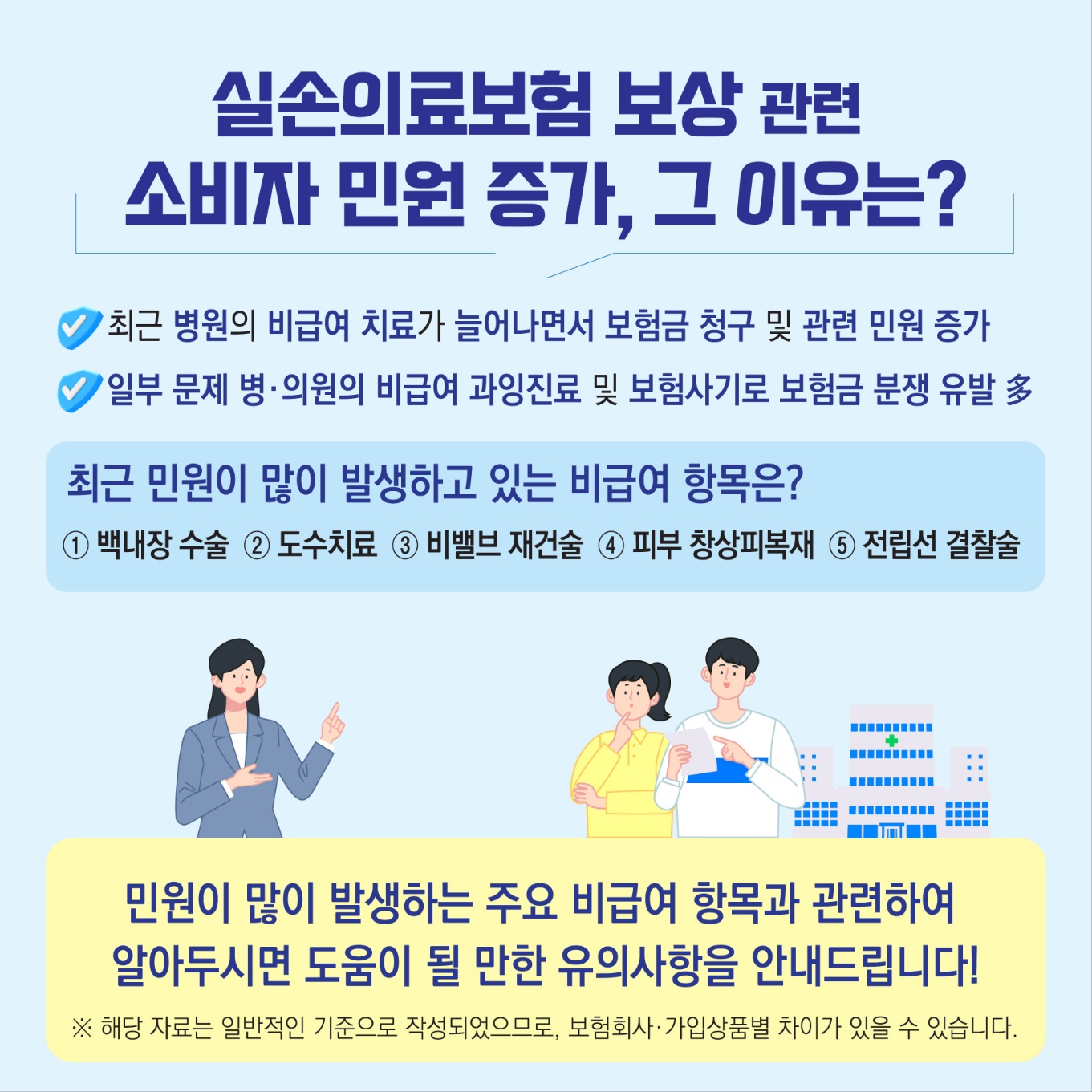 실손의료보험 보상 관련 소비자 주의사항 (2).jpg