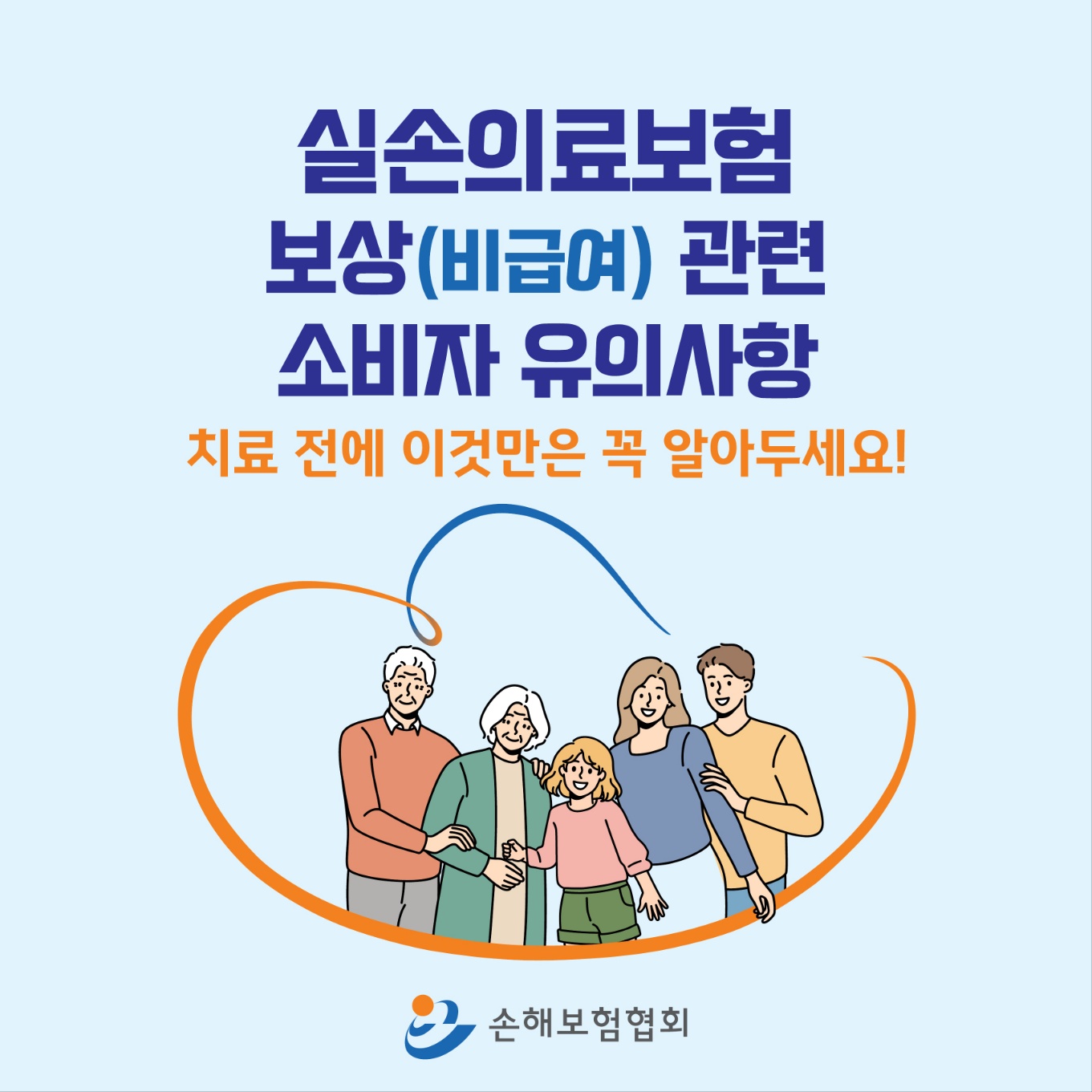 실손의료보험 보상 관련 소비자 주의사항 (1).jpg