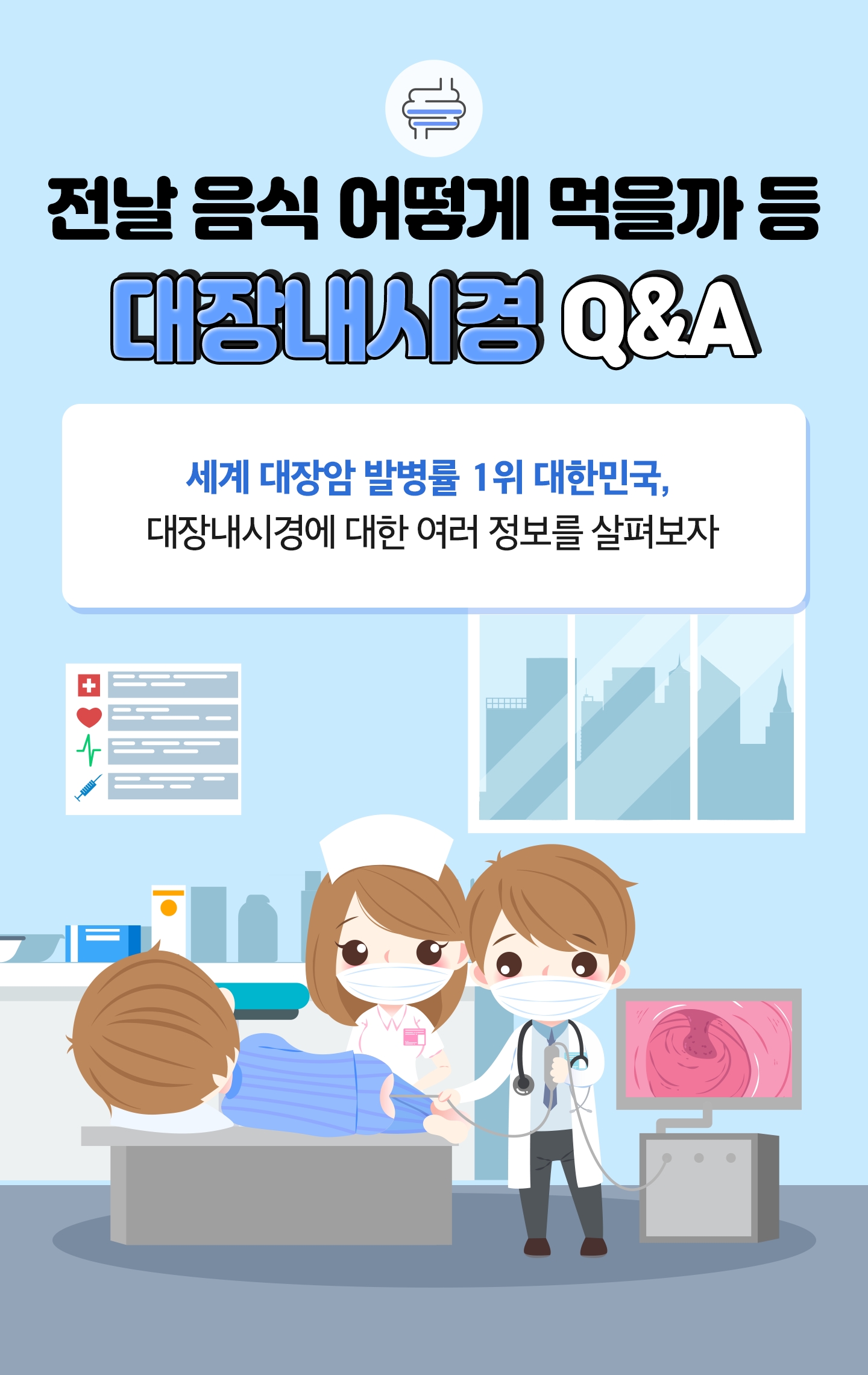 대장내시경 QA (1).jpg