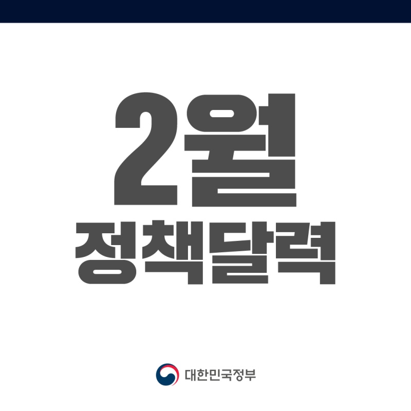 2월 정책달력 (1).jpg