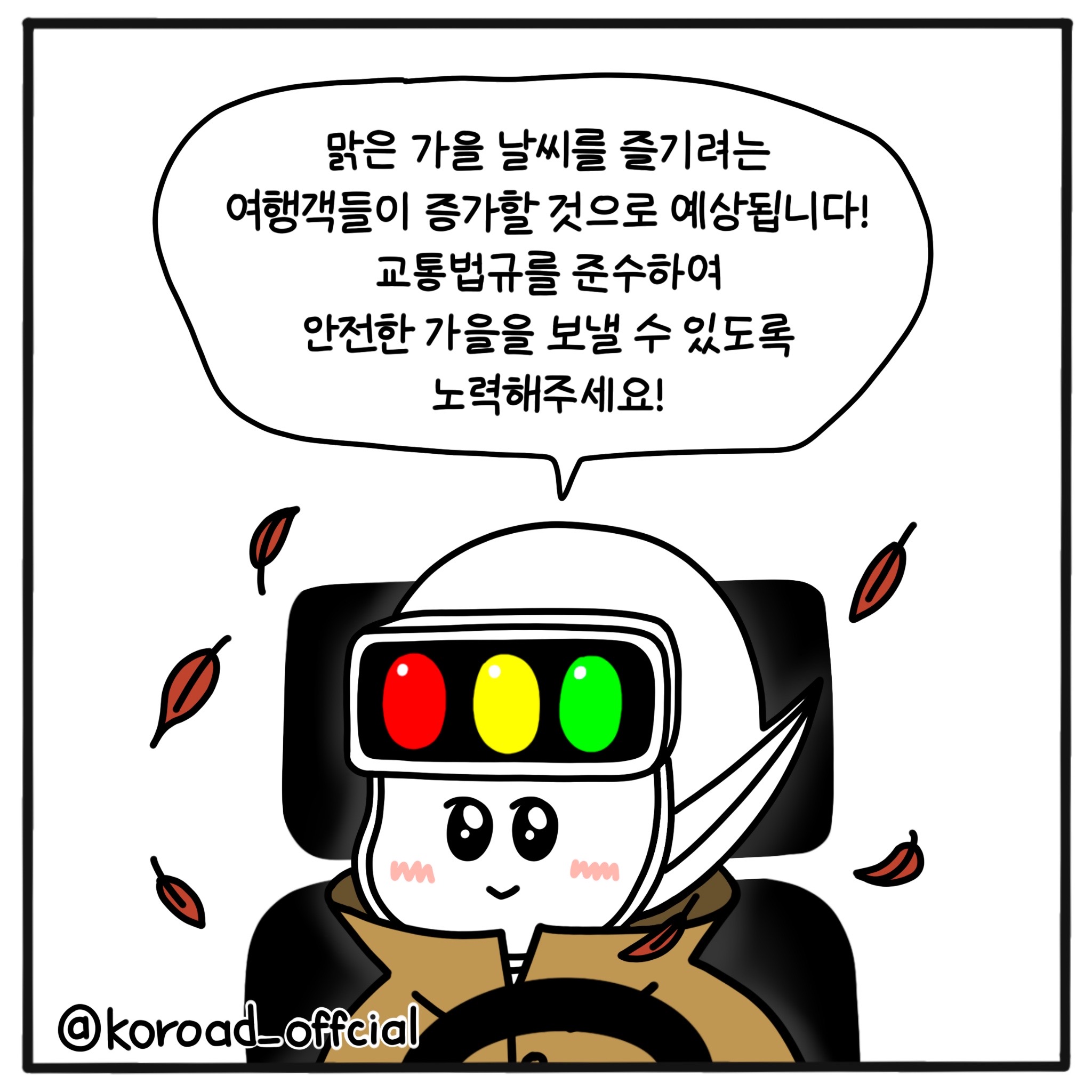 가을철운전주의9.jpg