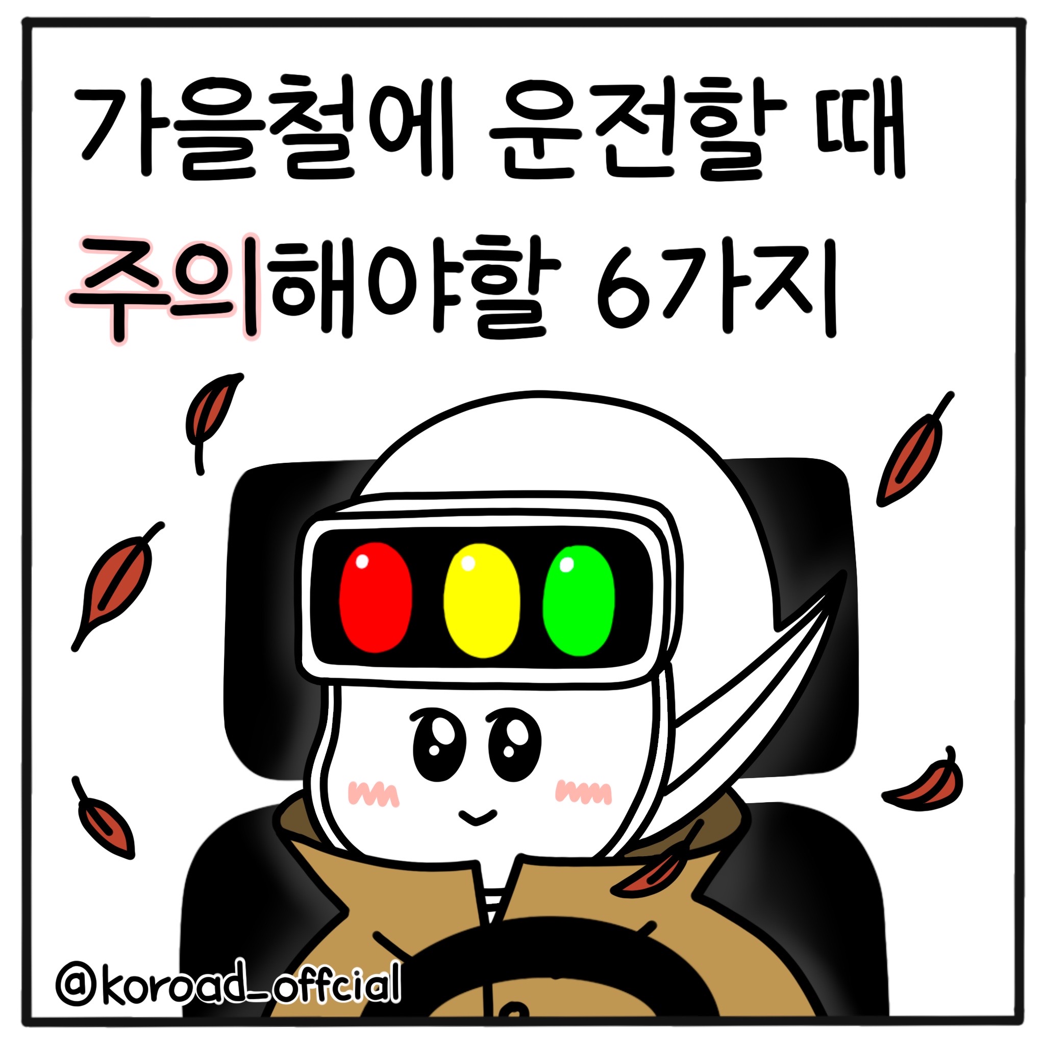 가을철운전주의1.jpg