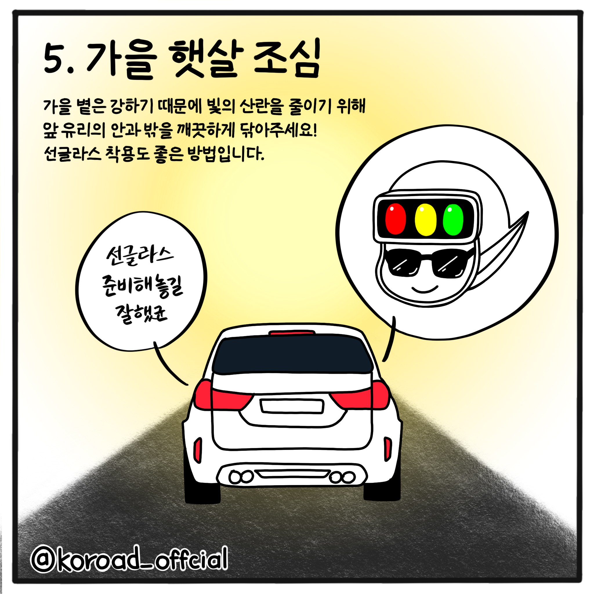 가을철운전주의7.jpg