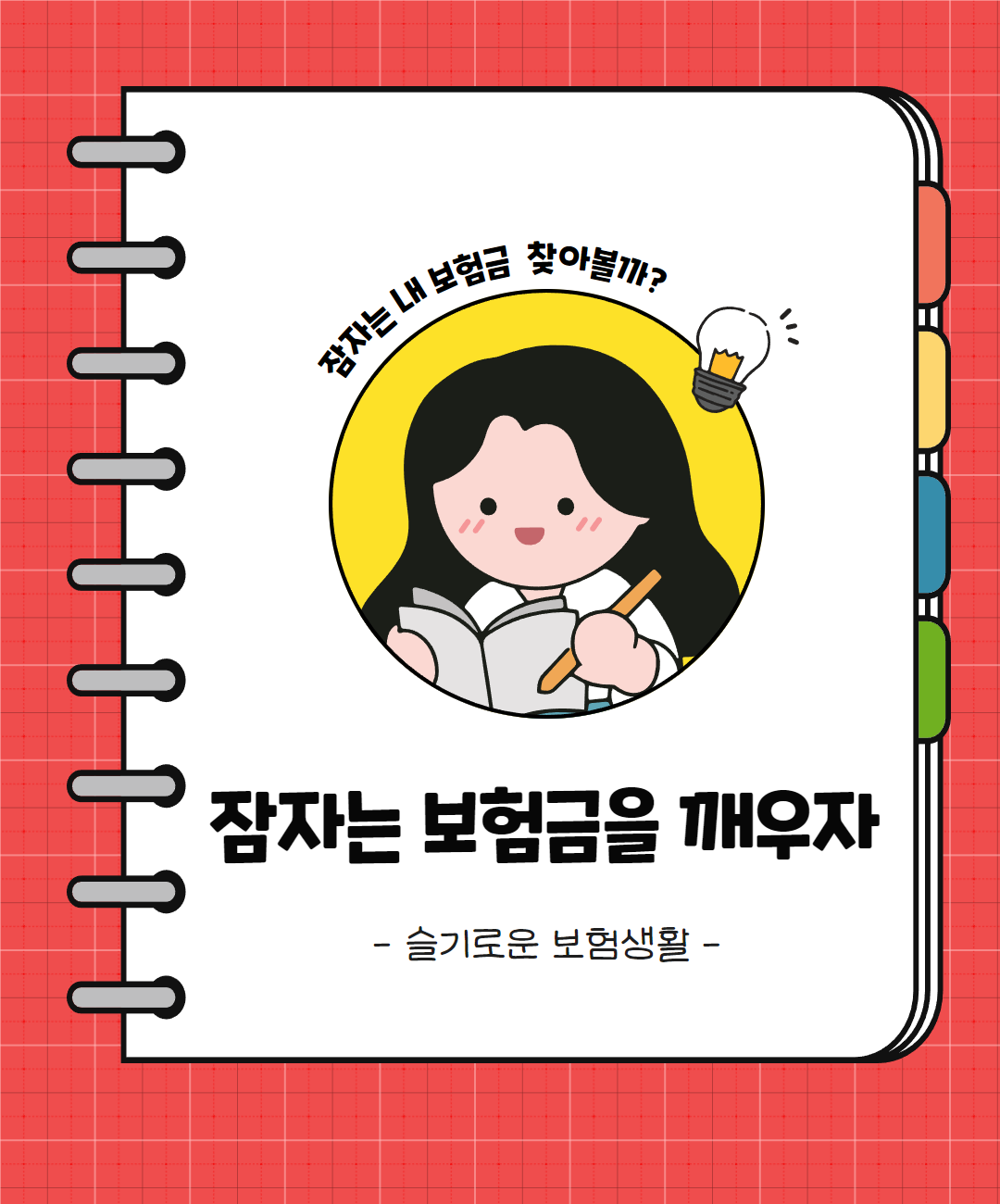 잠자는보험금 (일반) 1.png