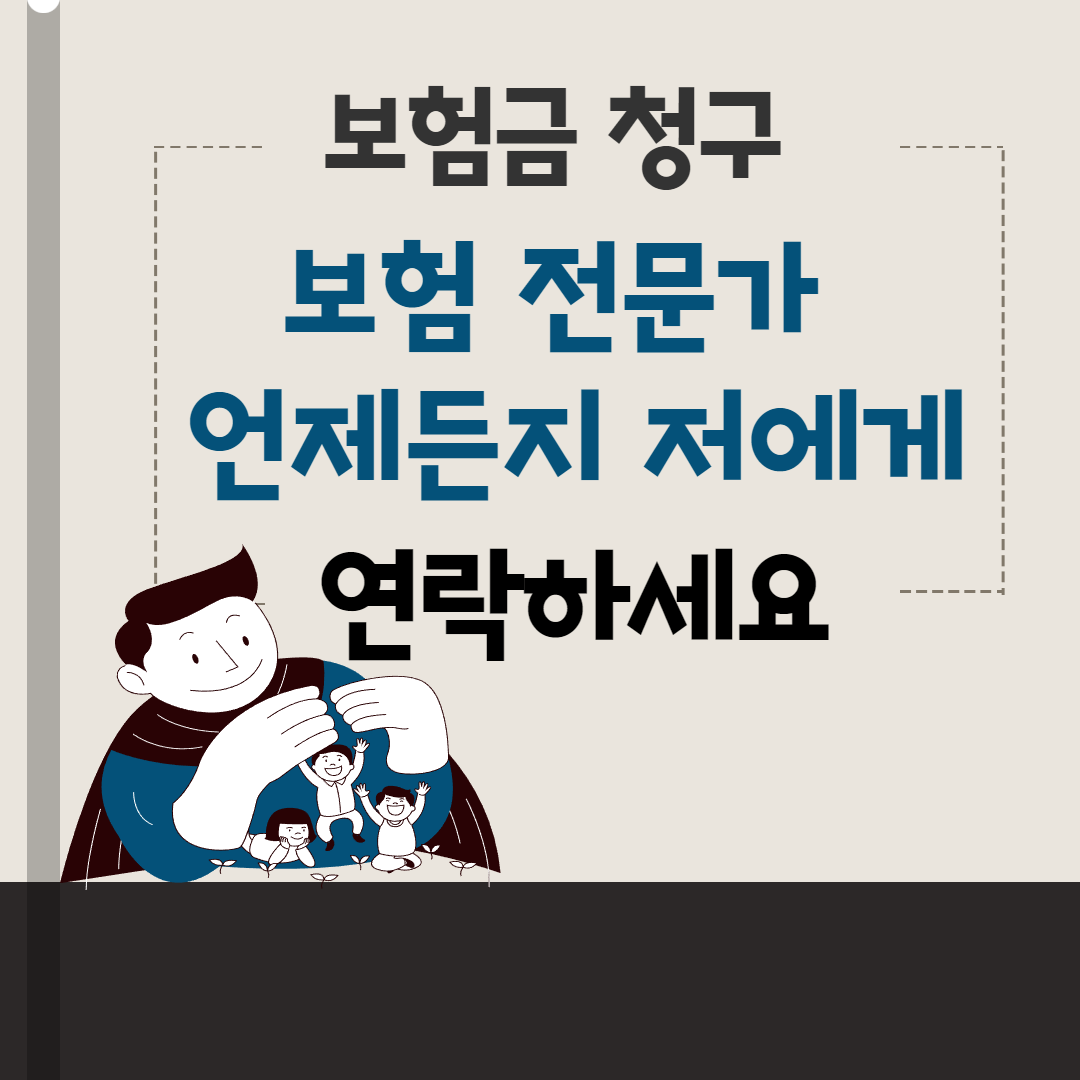 보험금제대로 받는방법 (일반) 5.png